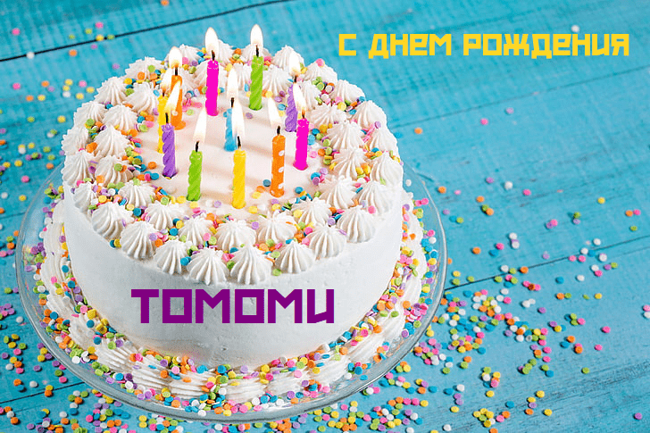 с Днем Рождения Томоми - с Днем Рождения Томоми